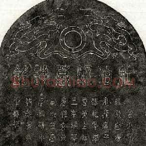 元代 篆书 篆书墓志拓片《元杜伯源墓志》高清图片欣赏