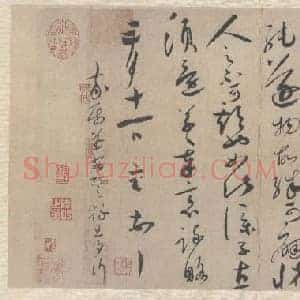 北宋 蔡襄 陶生帖