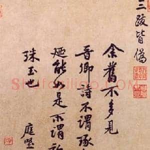北宋 黄庭坚《题王诜诗帖 》纸本 行书 29.2×22.3 北京故宫博物院藏