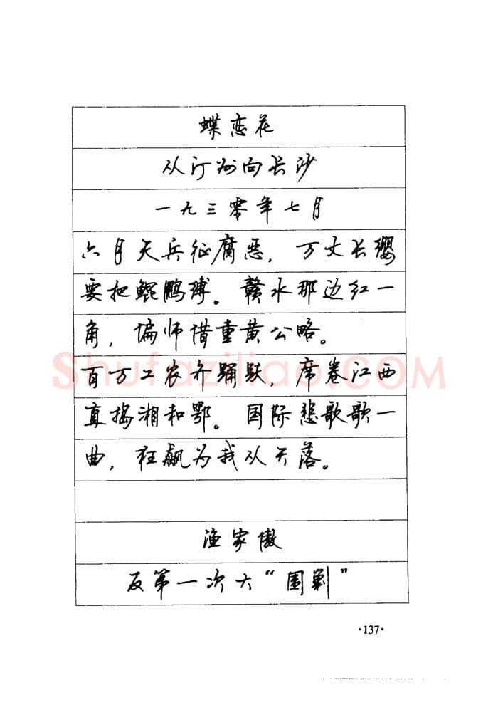 顾仲安硬笔楷书字帖,摘自顾仲安《毛泽东诗词钢笔楷行书字帖》